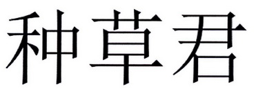 种草君 - 企业商标大全 - 商标信息查询 - 爱企查