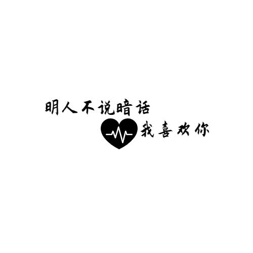 明人 em>不说 /em>暗话 em>我 /em>喜欢你
