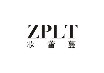 妆蕾蔓 zplt