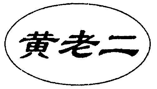 em>黄 /em> em>老二 /em>