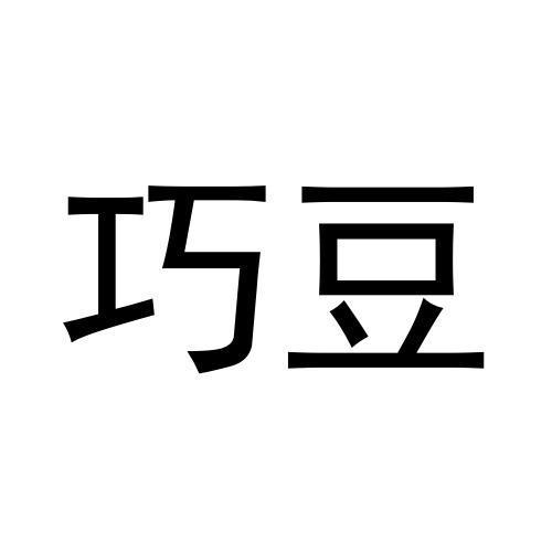 巧豆 企业商标大全 商标信息查询 爱企查