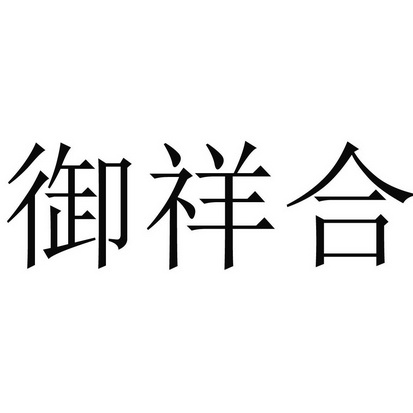 第29类-食品商标申请人:扎赉特旗乐村淘网络科技有限公司办理/代理