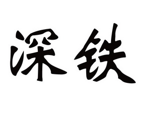  em>深铁 /em>