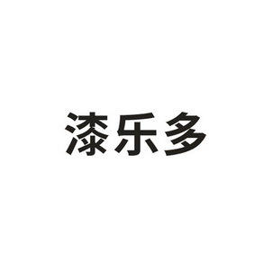 第02类-颜料油漆商标申请人:河南华莱特建材有限公司办理/代理机构