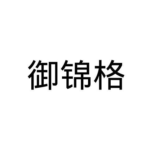 御锦格