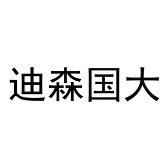 商标详情申请人:广州迪森热能技术股份有限公司 办理/代理机构:广州