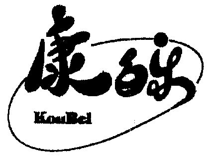 康百乐konbel 企业商标大全 商标信息查询 爱企查