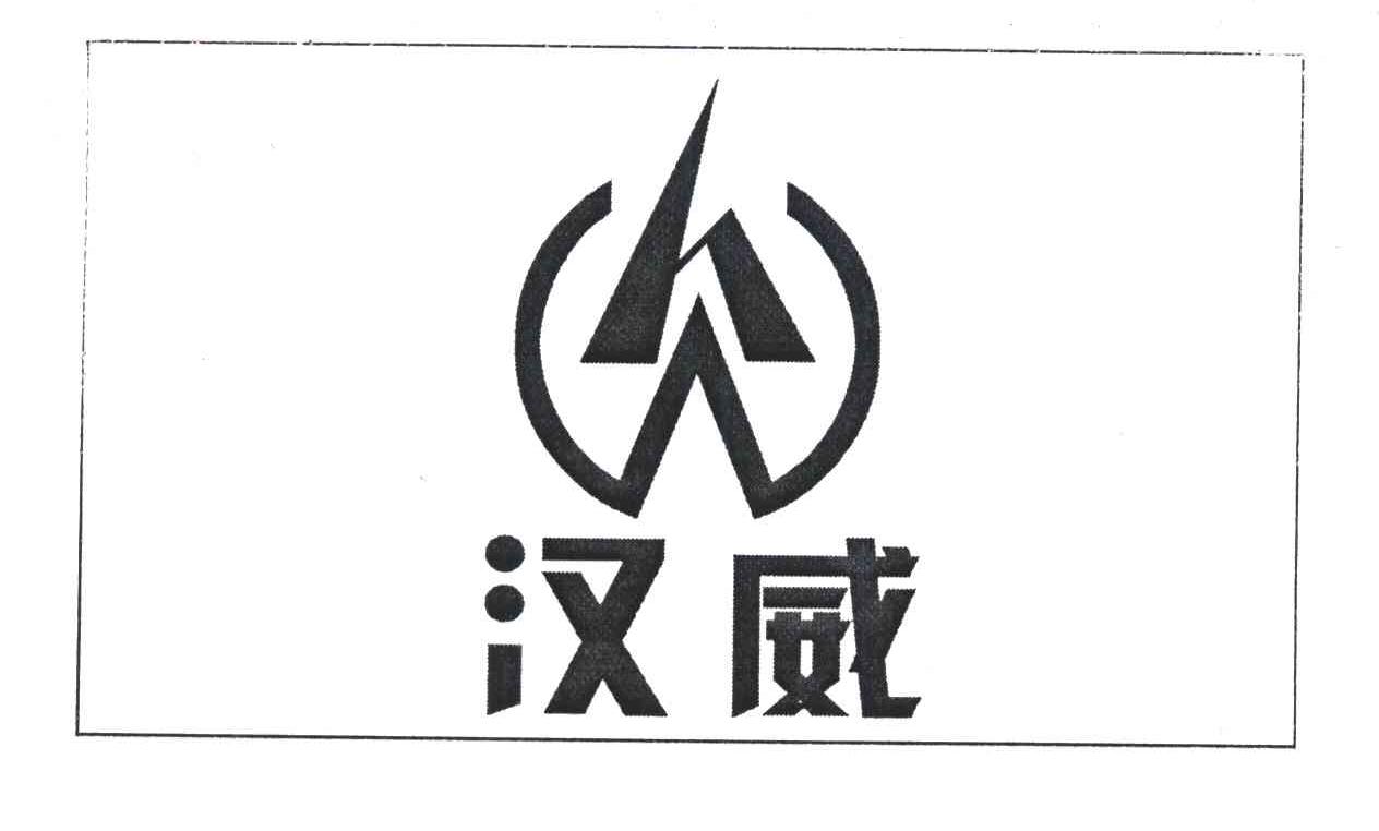 2006-11-09国际分类:第06类-金属材料商标申请人:东台市汉威化工有限