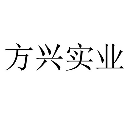 方兴实业