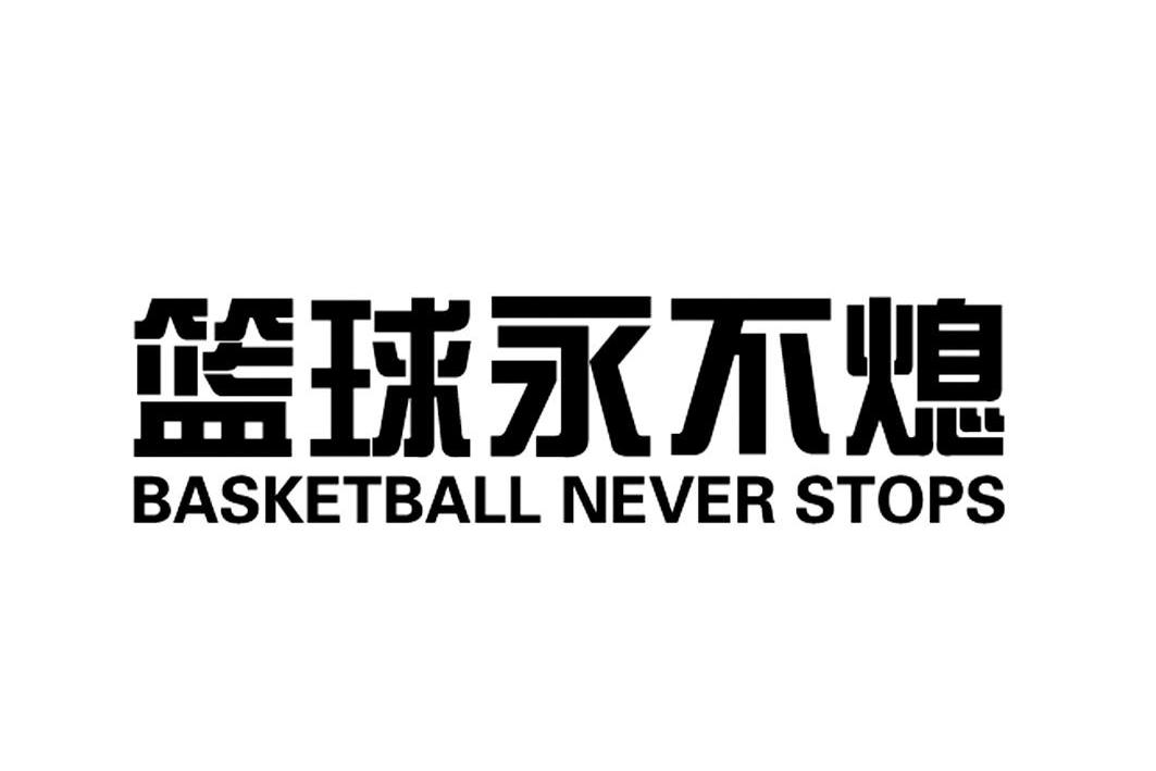 篮球永不熄basketballneverstops - 企业商标大全 - 商标信息查询