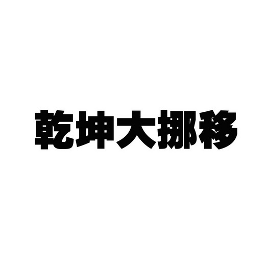 乾坤 em>大挪移 /em>