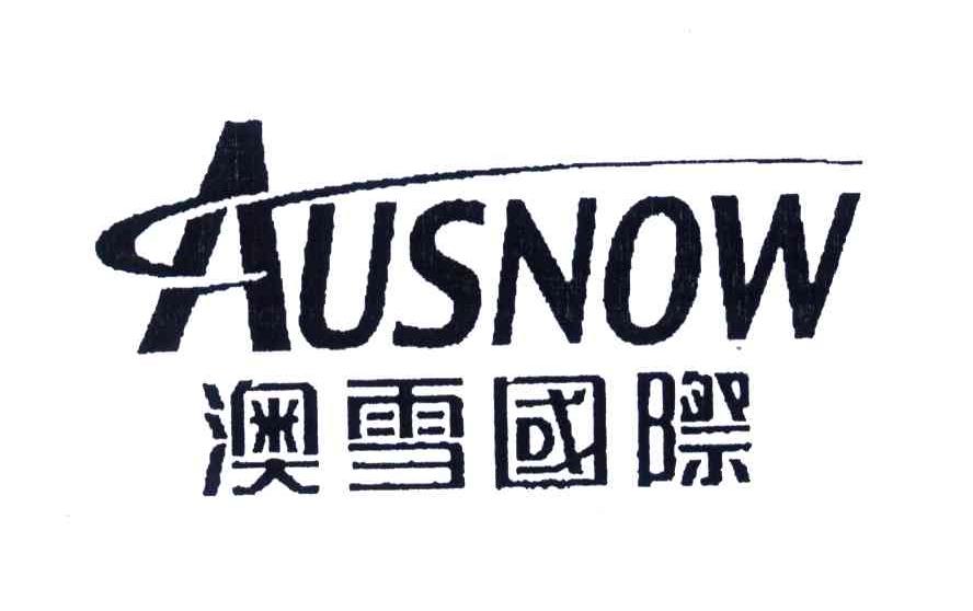  em>澳雪 /em> em>国际 /em>;ausnow;a