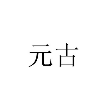 元古- 商标 - 爱企查