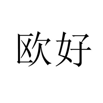  em>欧好 /em>