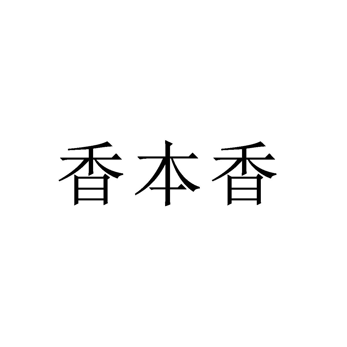  em>香 /em> em>本 /em> em>香 /em>