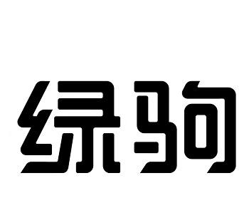2011-01-14国际分类:第10类-医疗器械商标申请人:浙江绿驹车业有限