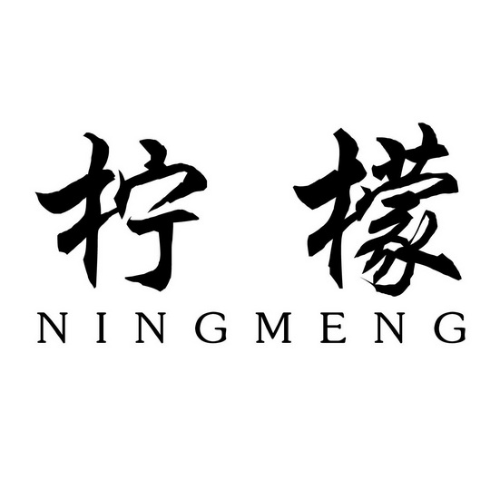 柠檬                                      