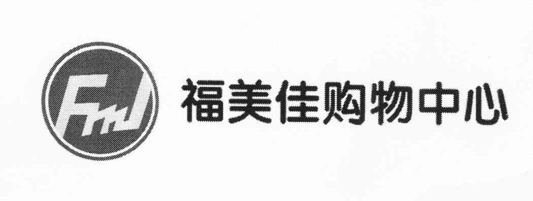 em>福/em em>美佳/em em>购物/em em>中心/em em>fmj/em>