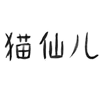 em>猫仙儿/em>