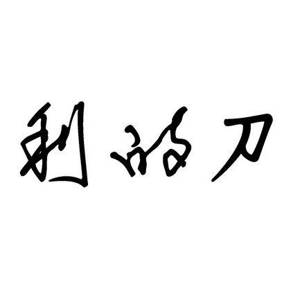  em>利 /em>的 em>刀 /em>