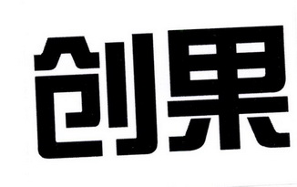  em>创果 /em>