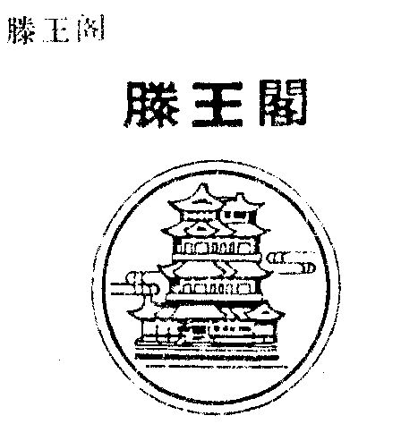 滕王阁 - 商标 - 爱企查