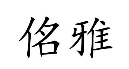  em>佲 /em> em>雅 /em>