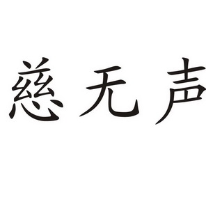 办理/代理机构:郑州新知商标代理服务有限公司申请人:释恒心国际分类
