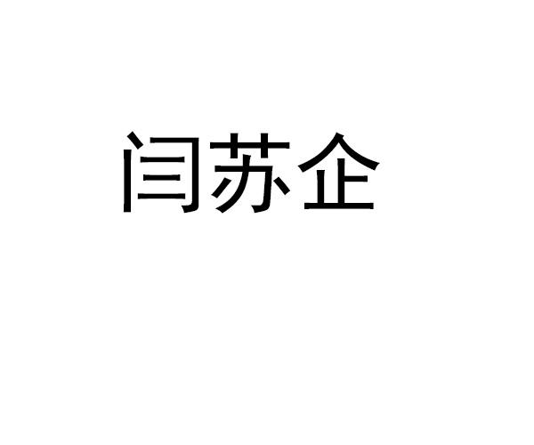 分类:第25类-服装鞋帽商标申请人:杭州忆尔贸易有限公司办理/代理机构