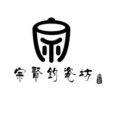 宗贤钧瓷坊钧瓷 - 商标 - 爱企查