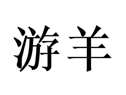  em>游羊 /em>