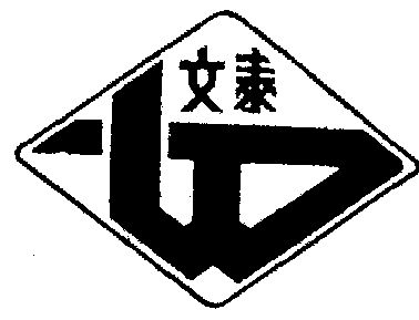 文泰- 商标 - 爱企查