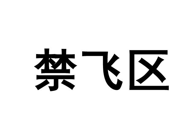  em>禁飞 /em>区