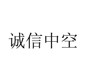 诚信中空 - 企业商标大全 - 商标信息查询 - 爱企查