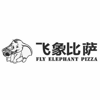 飞象比萨 fly elephant  em>pizza /em>