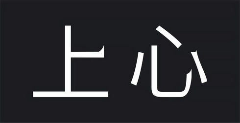  em>上心 /em>
