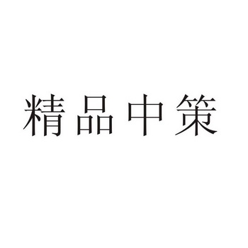 2013-07-30国际分类:第09类-科学仪器商标申请人:永通 中策控股有限