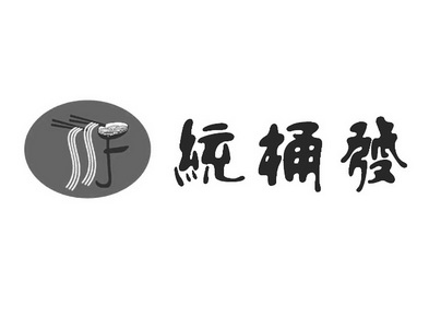 统桶发  em>ttf /em>