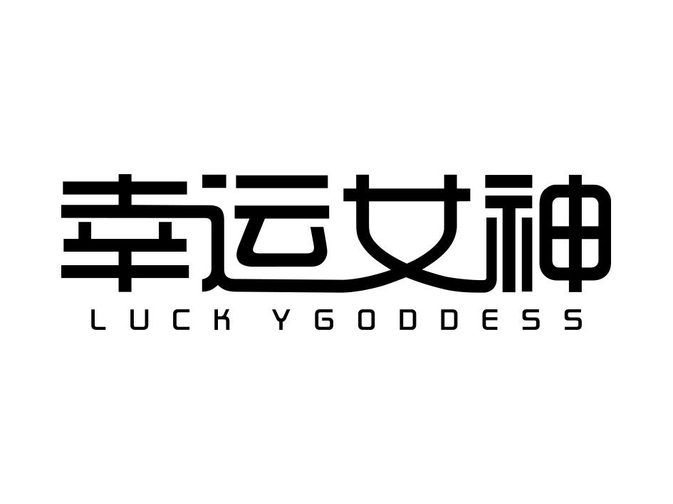 幸运女神  em luck /em   em y /em goddess