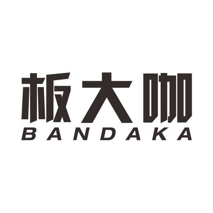 代理机构:佛山市良佳商标代理有限公司bandakey商标已注册申请/注册号