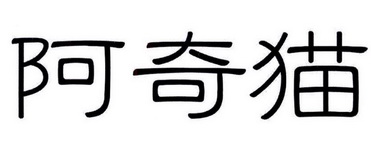  em>阿奇猫 /em>