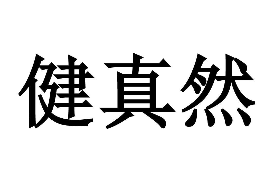  em>健 /em> em>真 /em>然