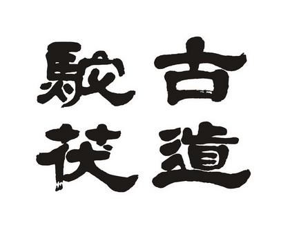  em>古道 /em> em>驼茯 /em>