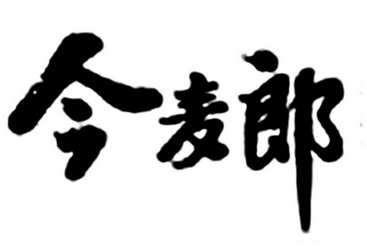 商标详情申请人:今麦郎饮品股份有限公司 办理/代理机构:北京中咨荣安