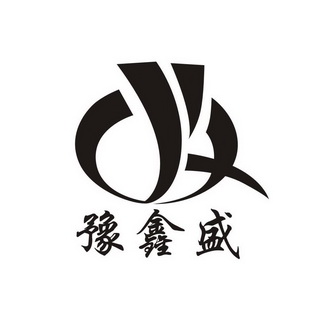 豫鑫盛  em>yx /em>