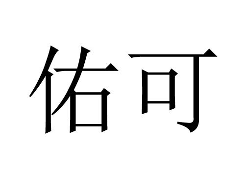 佑可 企业商标大全 商标信息查询 爱企查