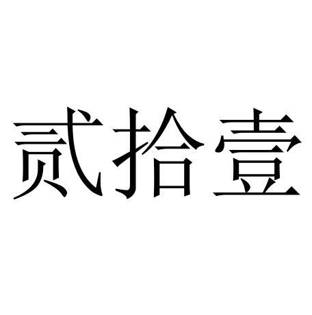  em>贰 /em> em>拾壹 /em>