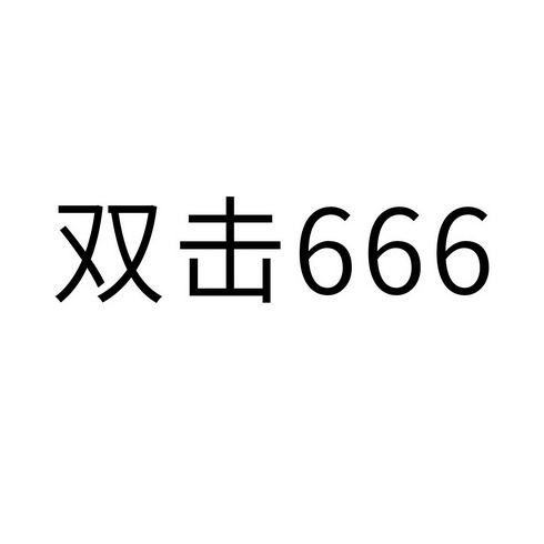  em>双击 /em>666