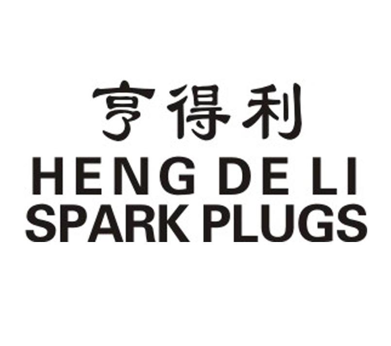  em>亨得利 /em> heng de li spark  em>plugs /em>