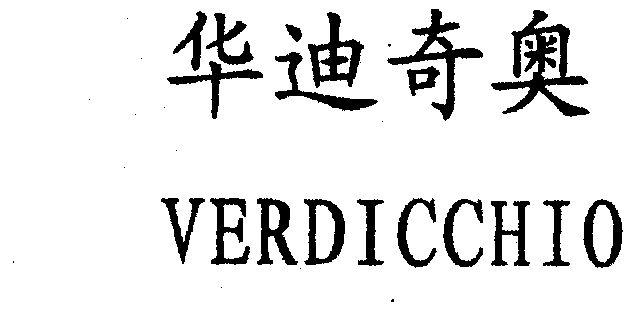 华迪奇奥;verdicchio